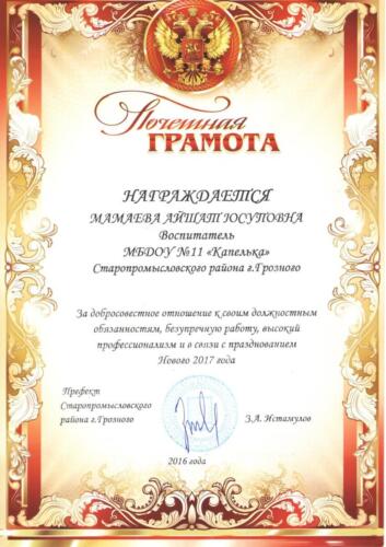 Почетная грамота воспитателя 